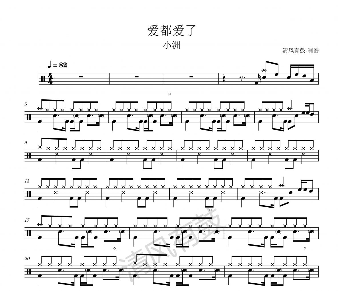 爱都爱了鼓谱 小洲《爱都爱了》架子鼓|爵士鼓|鼓谱+动态视频