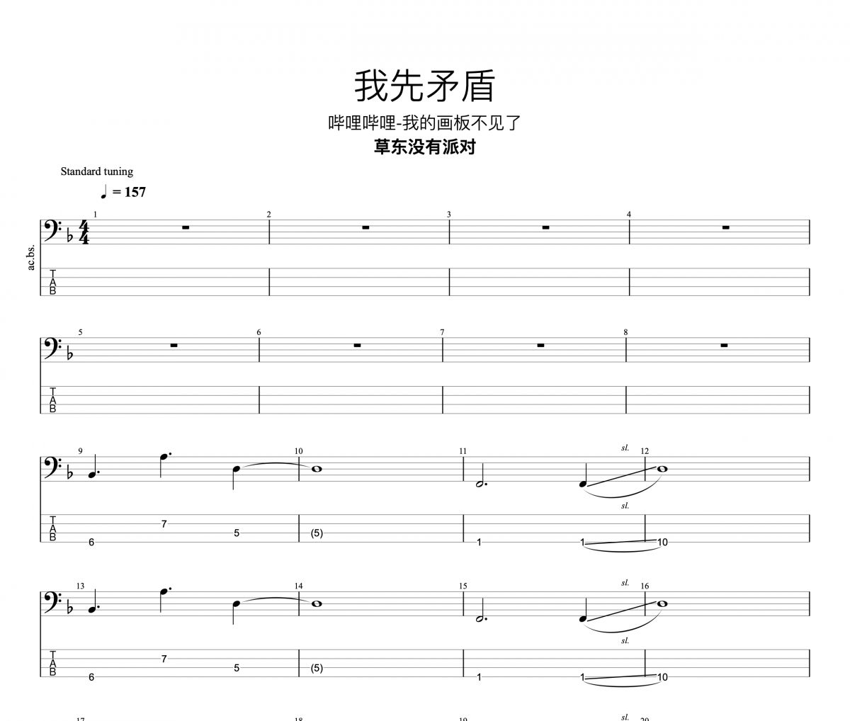 我先矛盾贝斯谱 草东没有派对《我先矛盾》贝司BASS谱