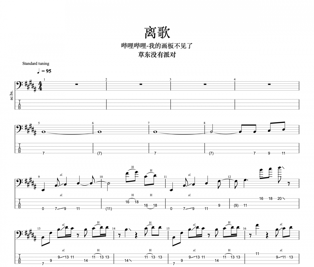 离歌贝斯谱 草东没有派对《离歌》贝司BASS谱