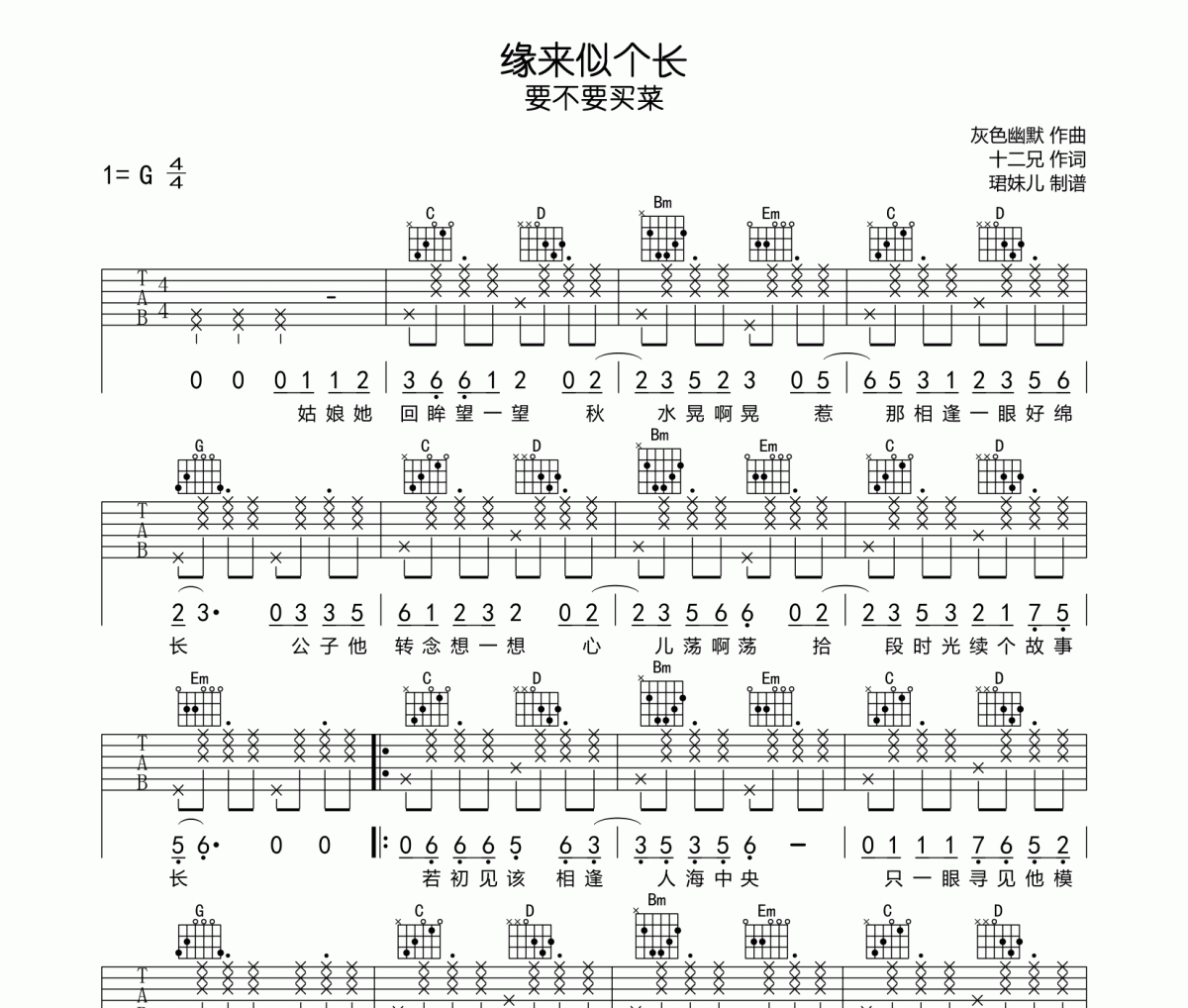 缘来似个长吉他谱 要不要买菜-缘来似个长G调指法编配弹唱谱