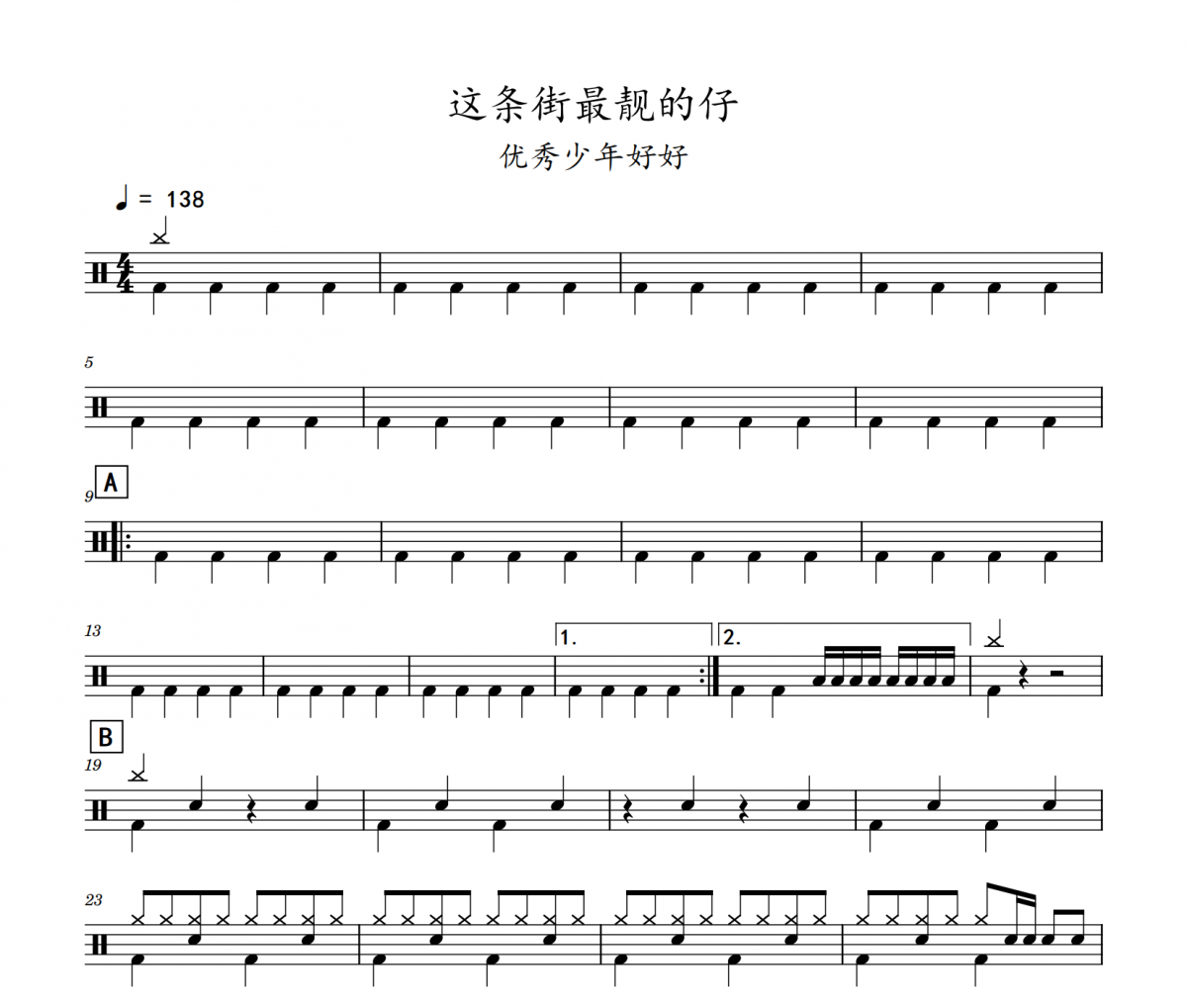 这条街最靓的仔鼓谱 好好（张轩睿）-这条街最靓的仔(初级)架子鼓|爵士鼓|鼓谱