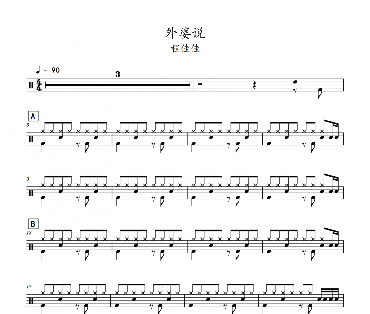 外婆说鼓谱 程佳佳-外婆说(初级)架子鼓|爵士鼓|鼓谱