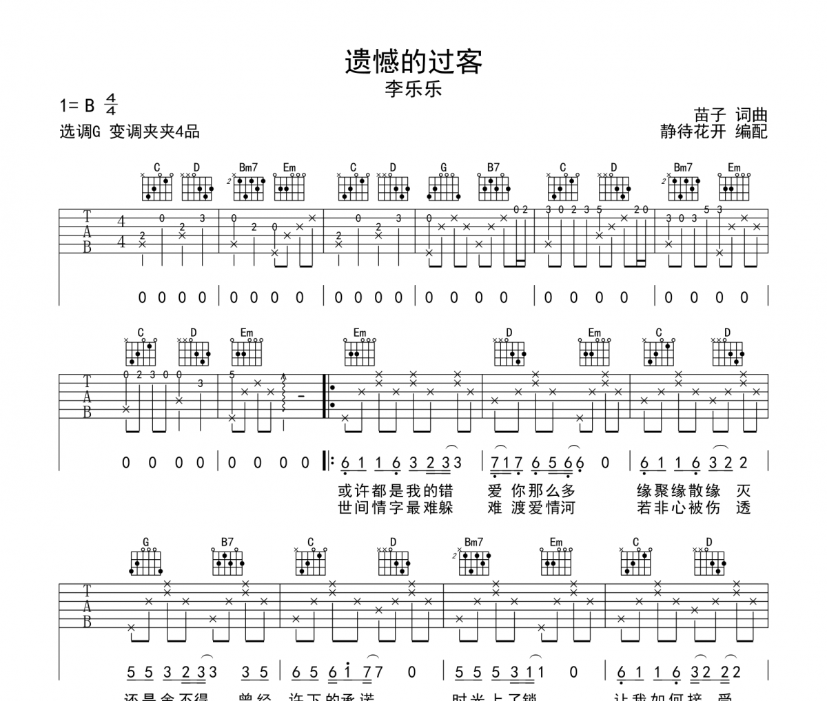 遗憾的过客吉他谱 李乐乐《遗憾的过客》G调弹唱谱