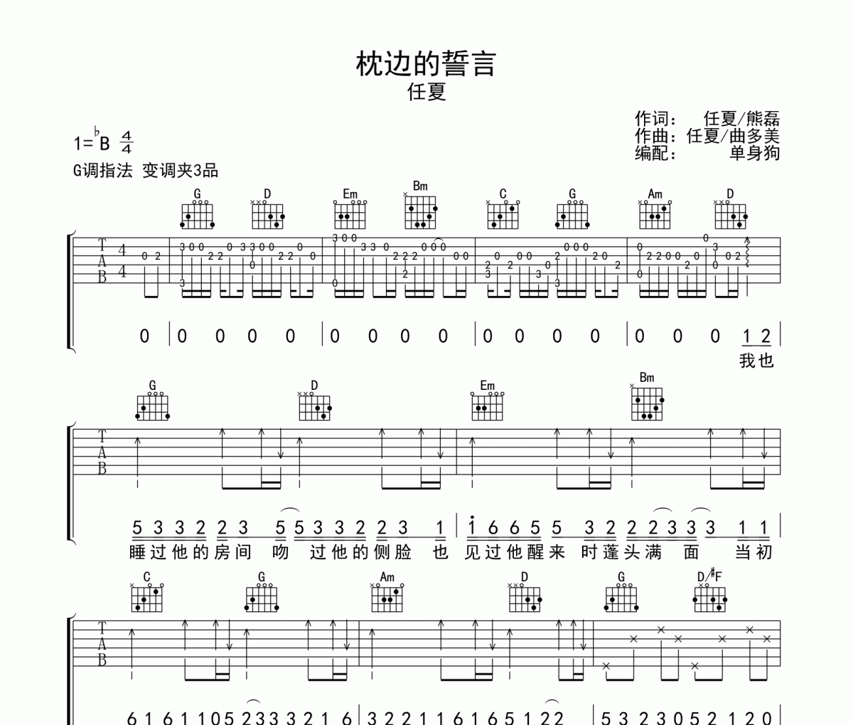 任夏-枕边的誓言吉他谱G调六线谱