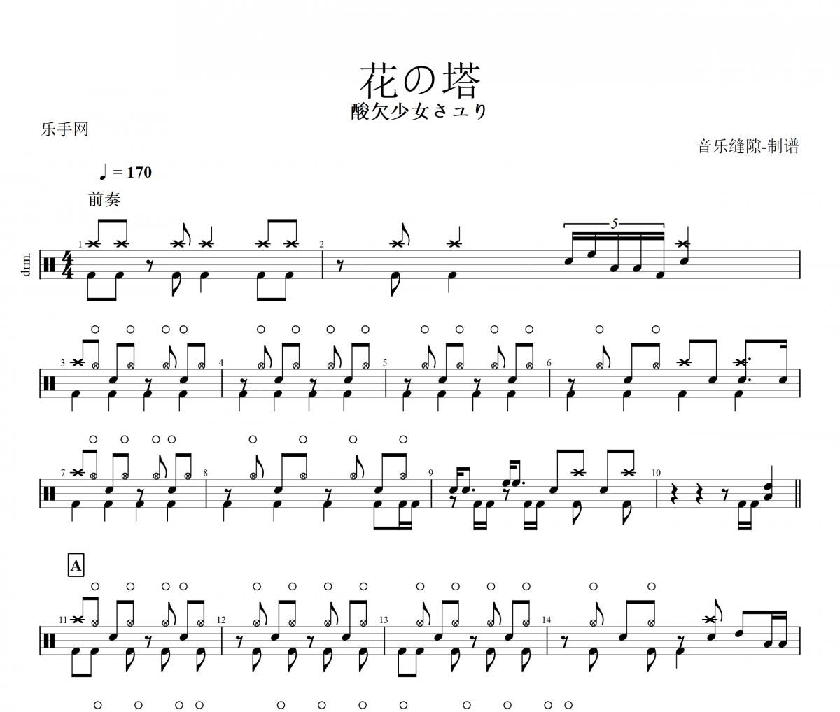 花の塔(鼓谱 酸欠少女さユり《花の塔(》架子鼓谱+动态鼓谱视频