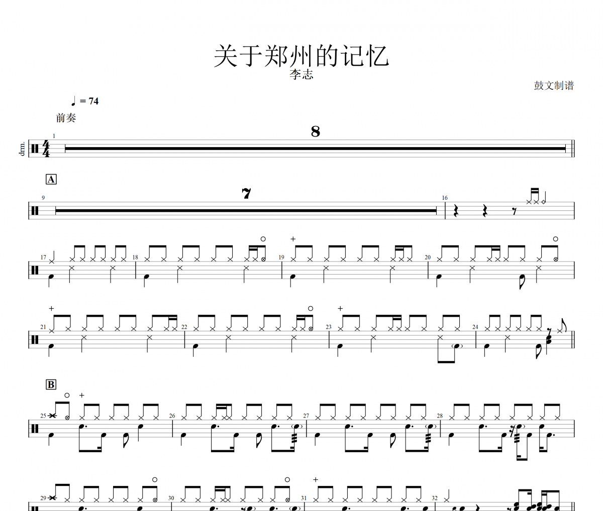 关于郑州的记忆鼓谱 李志-关于郑州的记忆(精准版)架子谱+动态视频