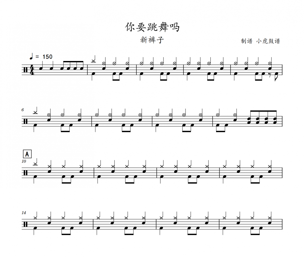 你要跳舞吗鼓谱 新裤子-你要跳舞吗(初级)架子鼓谱