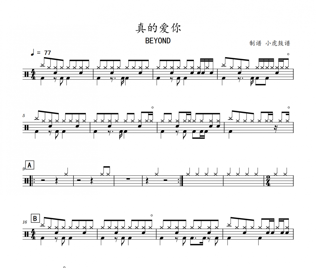 真的爱你鼓谱 BEYOND《真的爱你》架子鼓|爵士鼓|鼓谱