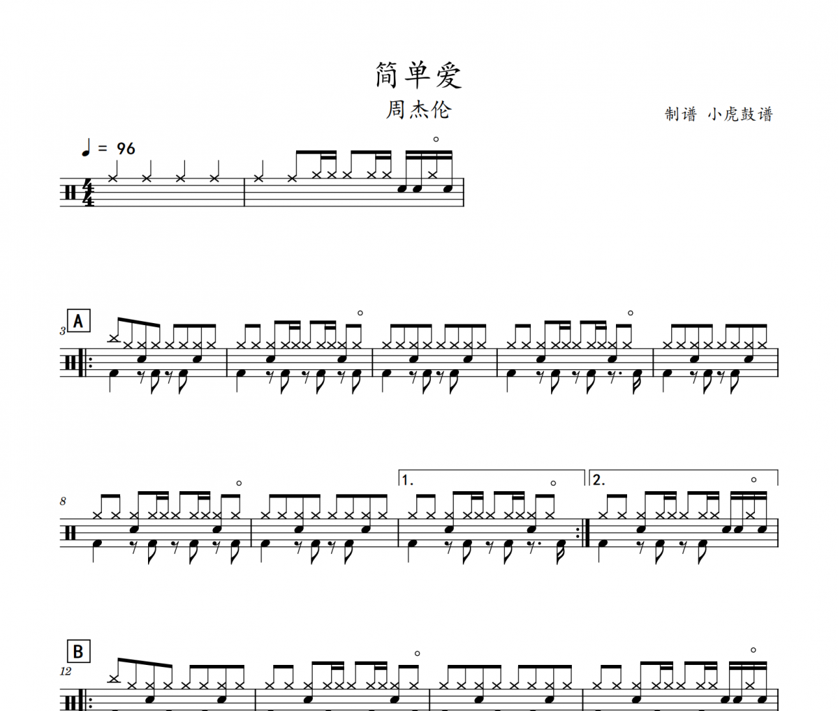 简单爱鼓谱 周杰伦《简单爱》架子鼓|爵士鼓|鼓谱