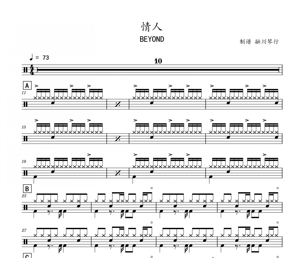 情人鼓谱 BEYOND《情人》架子鼓|爵士鼓|鼓谱