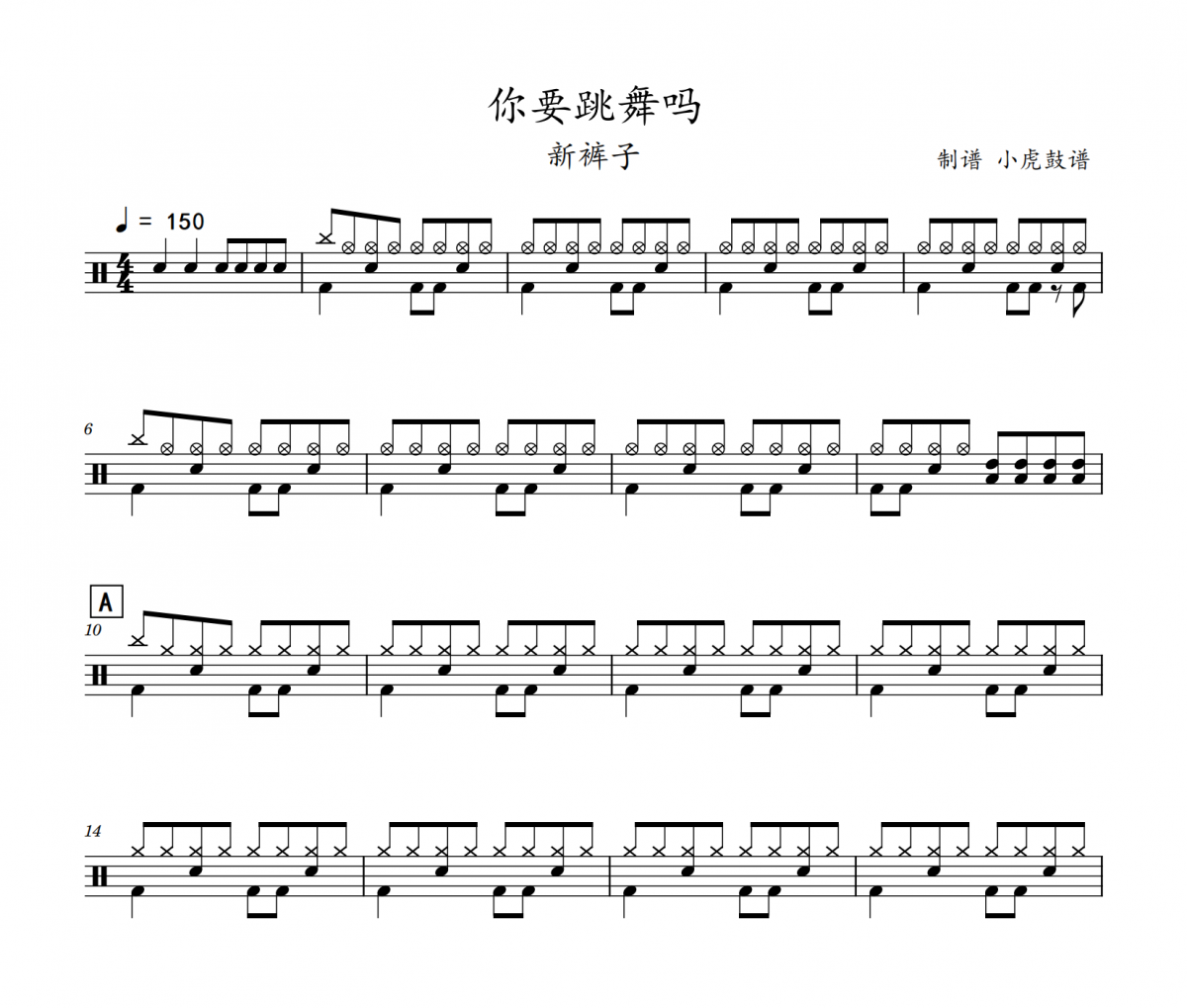 你要跳舞吗鼓谱 新裤子《你要跳舞吗》架子鼓|爵士鼓|鼓谱