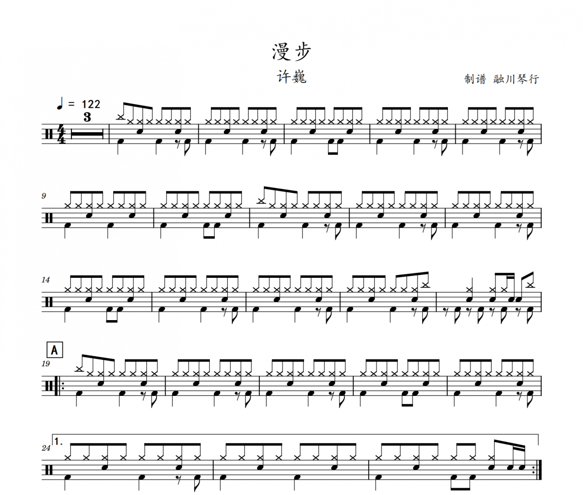 漫步鼓谱 许巍《漫步》架子鼓|爵士鼓|鼓谱