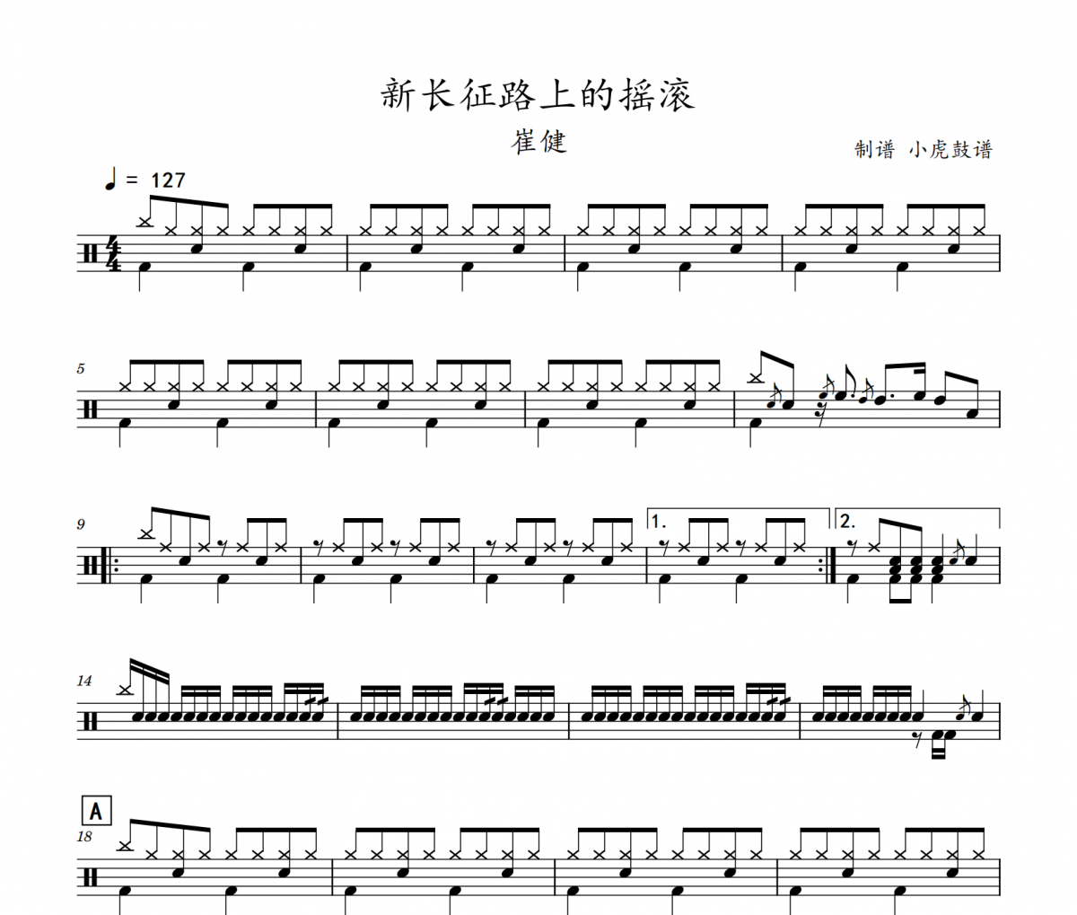 新长征路上的摇滚鼓谱 崔健-新长征路上的摇滚架子鼓|爵士鼓|鼓谱