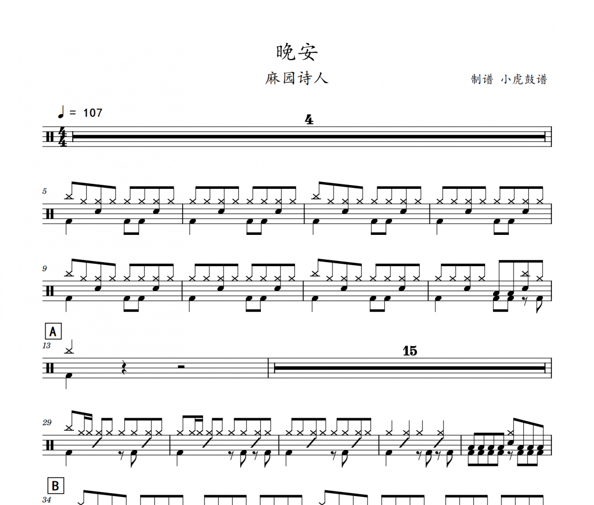 晚安鼓谱 麻园诗人《晚安》架子鼓|爵士鼓|鼓谱