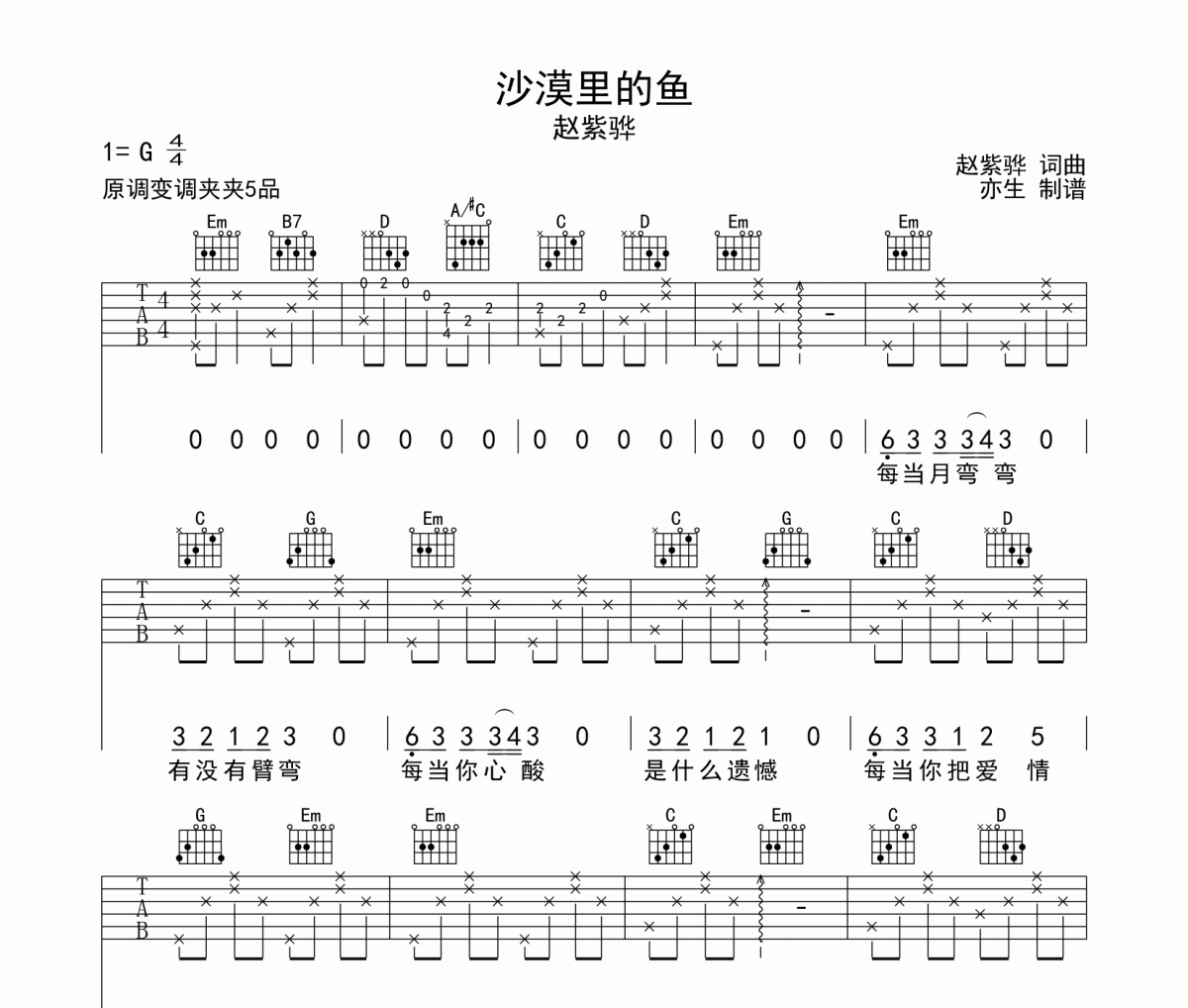 沙漠里的鱼吉他谱 赵紫骅《沙漠里的鱼》六线谱|吉他谱
