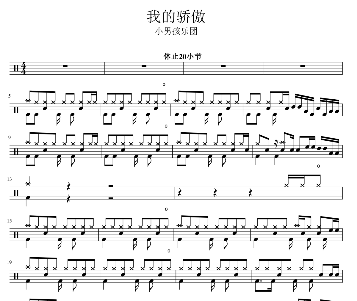 我的骄傲鼓谱 小男孩乐团《我的骄傲》架子鼓|爵士鼓|鼓谱