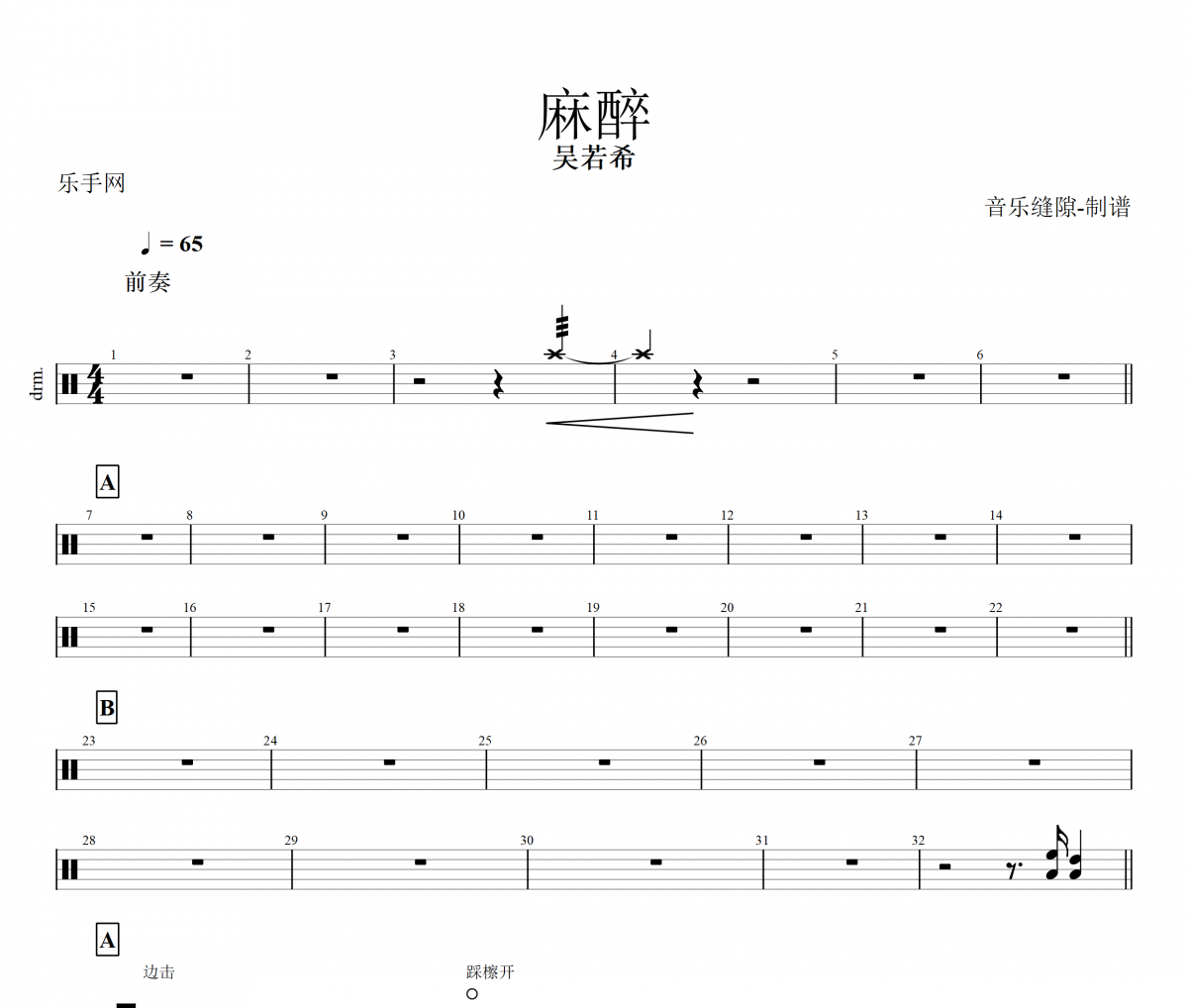 麻醉鼓谱 吴若希《麻醉》架子鼓|爵士鼓|鼓谱+动态视频