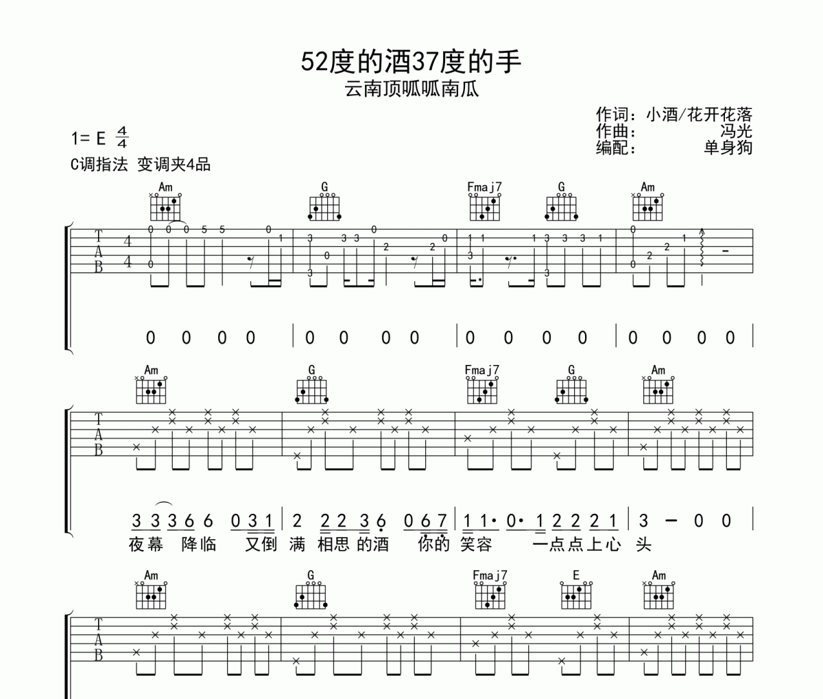 云南顶呱呱南瓜-52度的酒37度的手吉他谱C调弹唱谱
