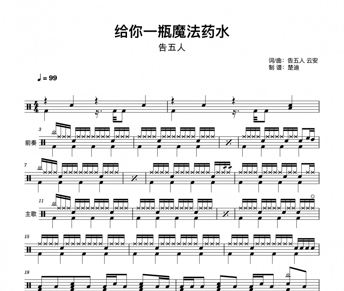 给你一瓶魔法药水鼓谱 告五人《给你一瓶魔法药水》架子鼓|爵士鼓|鼓谱