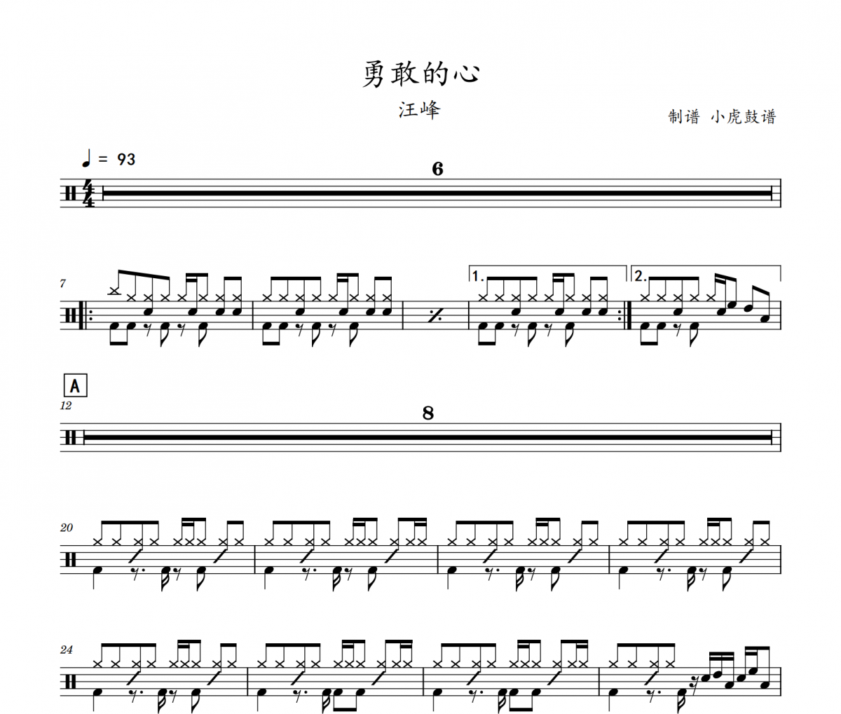汪峰-勇敢的心架子鼓|爵士鼓|鼓谱