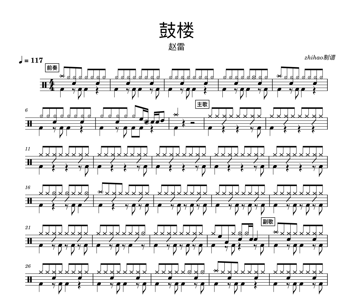 鼓楼鼓谱 赵雷《鼓楼》架子鼓|爵士鼓|鼓谱