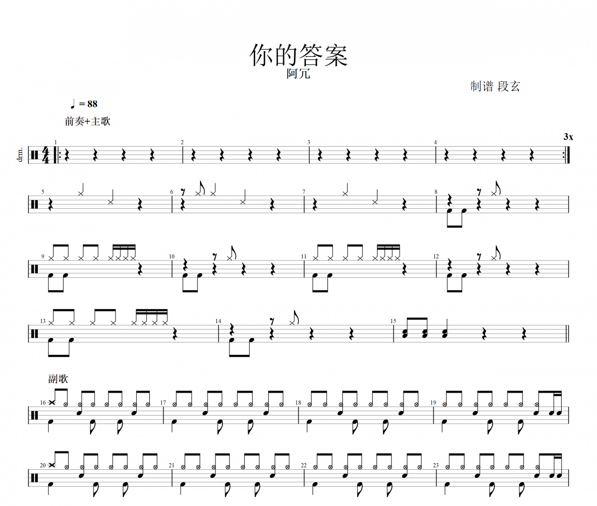 你的答案鼓谱 阿冗《你的答案》架子鼓|爵士鼓|鼓谱