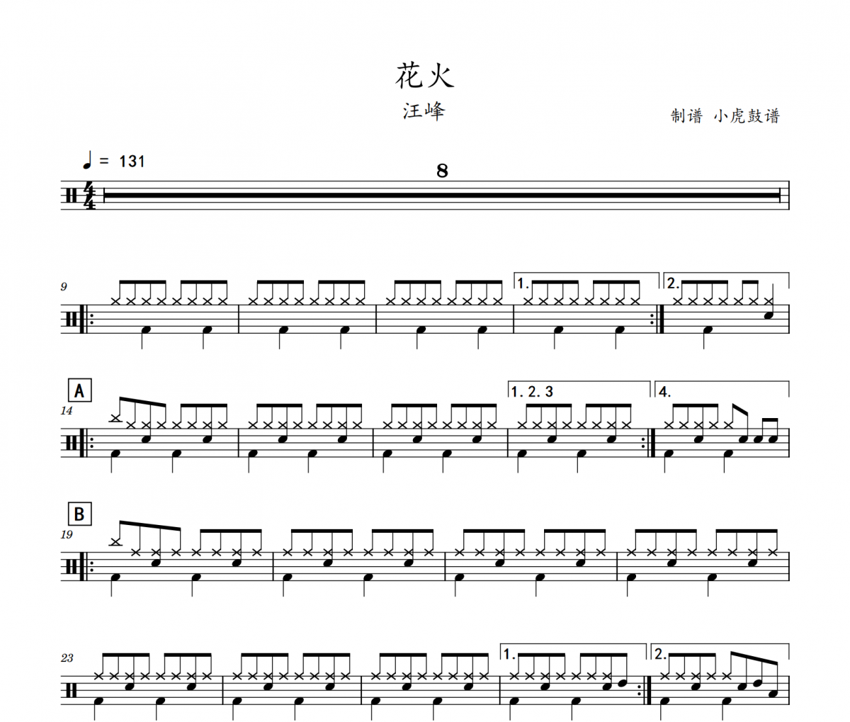 花火鼓谱 汪峰-花火(初级)架子鼓|爵士鼓|鼓谱