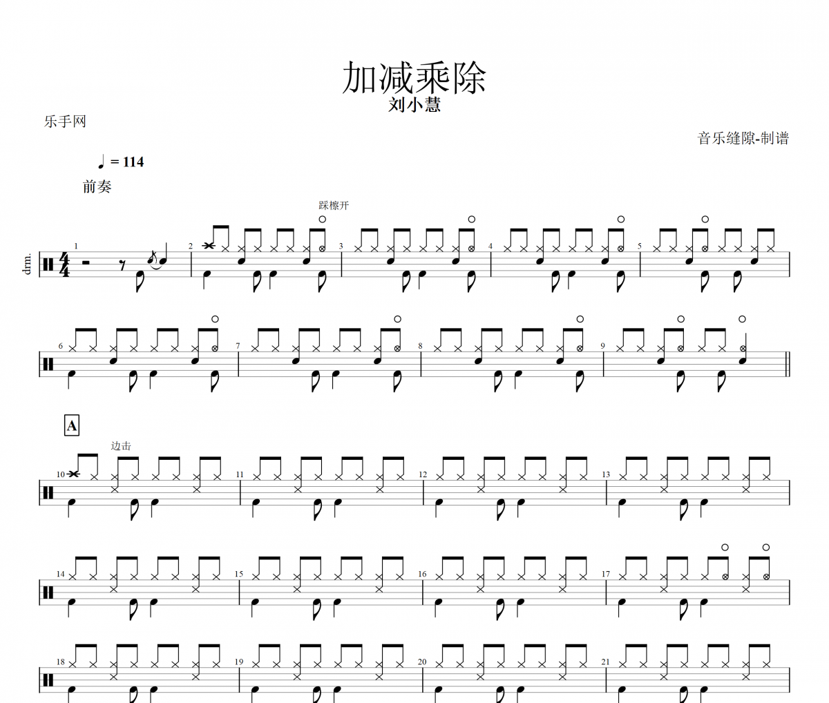 加减乘除鼓谱 刘小慧《加减乘除》架子鼓谱+动态鼓谱视频