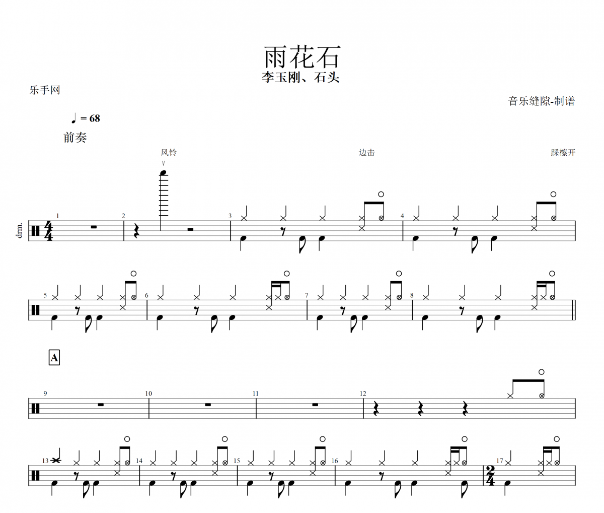 雨花石鼓谱 李玉刚、石头《雨花石》架子鼓|谱+动态鼓谱视频