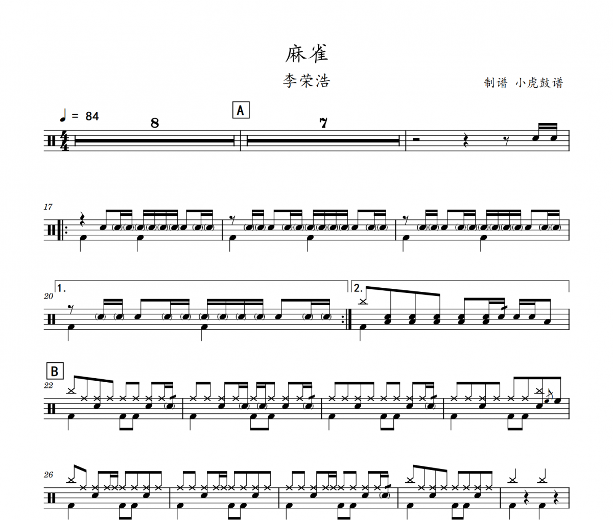 麻雀鼓谱 李荣浩《麻雀》架子鼓|爵士鼓|鼓谱