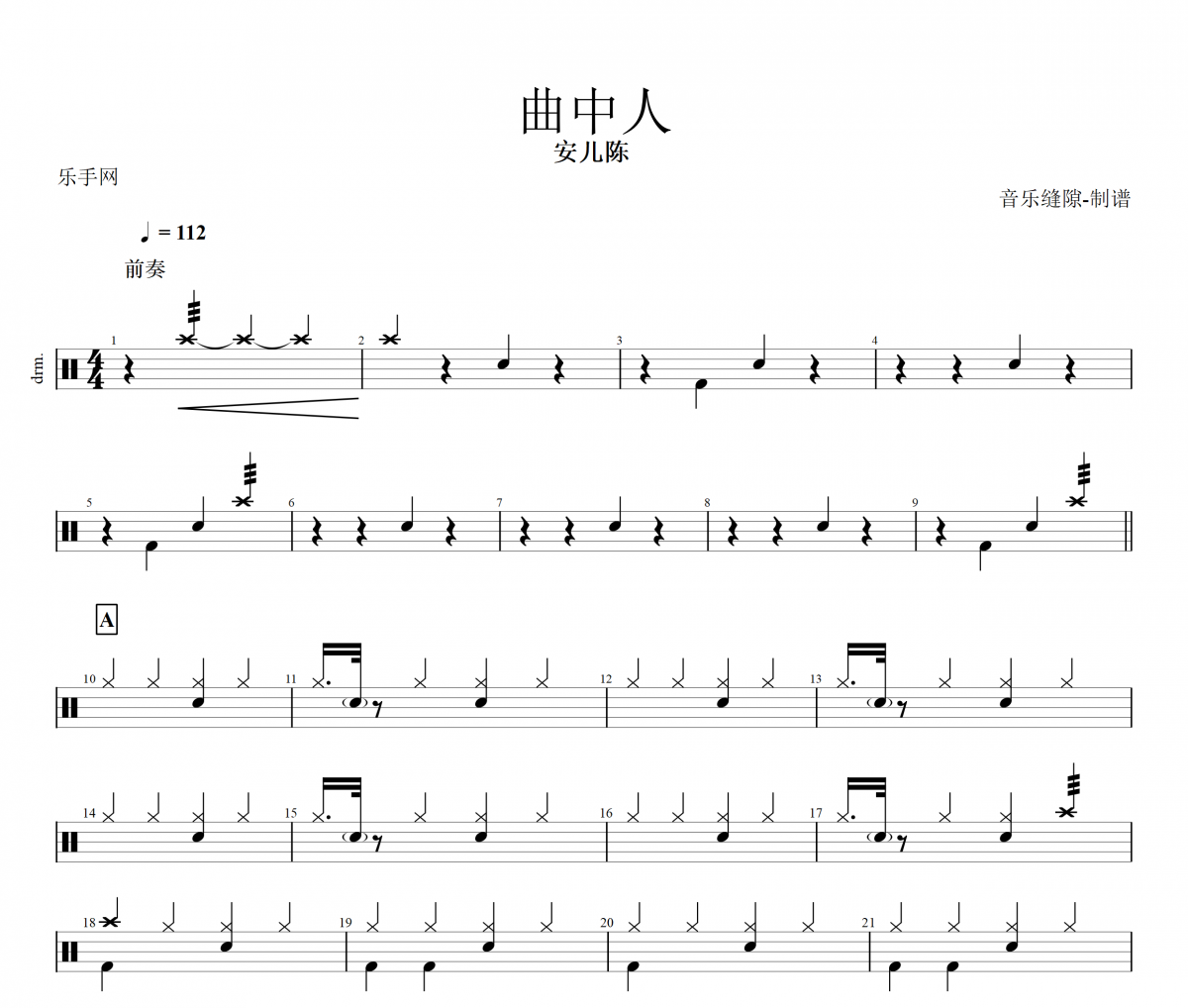 曲中人鼓谱 安儿陈《曲中人》架子鼓谱+动态鼓谱视频