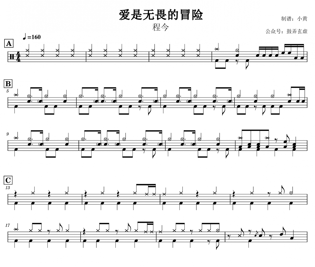 爱是无畏的冒险鼓谱 程今《爱是无畏的冒险》架子鼓鼓谱+动态视频
