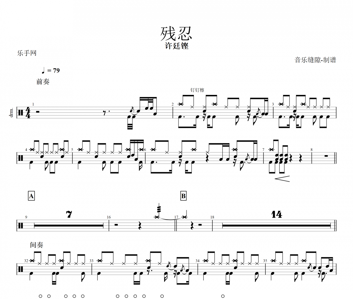 残忍鼓谱 许廷铿《残忍》架子鼓|爵士鼓|鼓谱+动态鼓谱视频