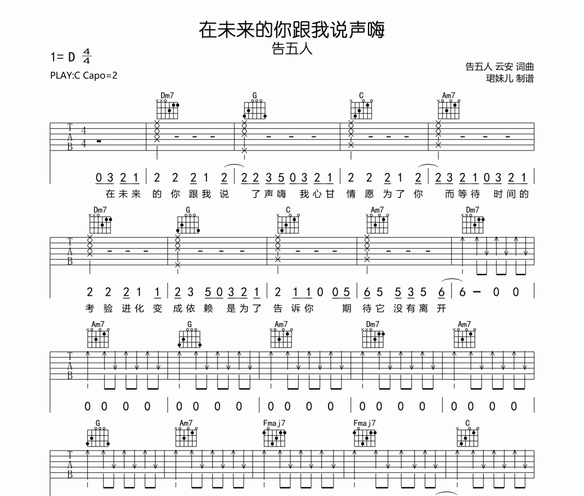 告五人-在未来的你跟我说声嗨吉他谱C调指法编配弹唱谱