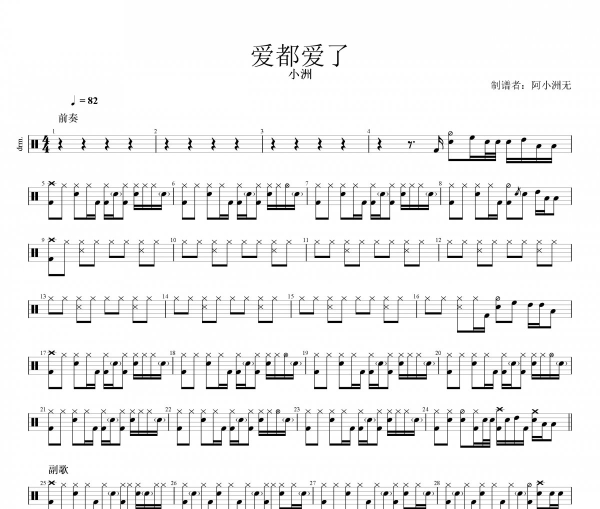 爱都爱了鼓谱 小洲-爱都爱了架子鼓谱+动态视频