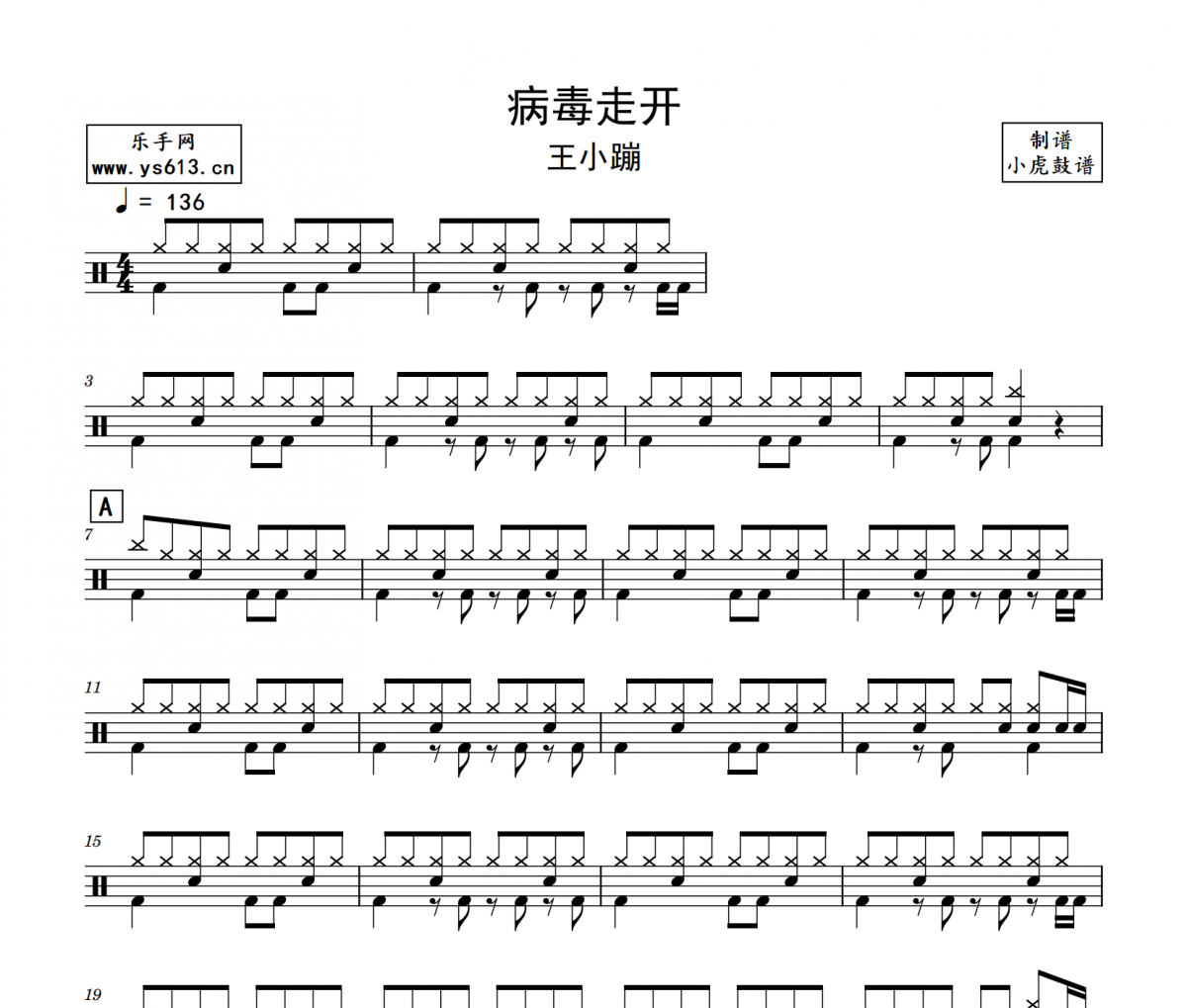 病毒走开鼓谱 王小蹦《病毒走开》架子鼓|爵士鼓|鼓谱