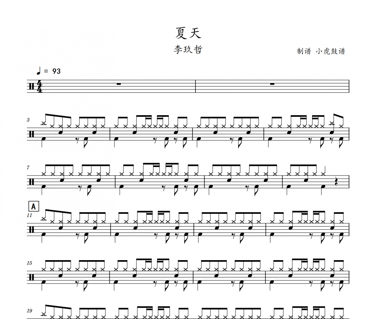 夏天鼓谱 李玖哲《夏天》架子鼓|爵士鼓|鼓谱