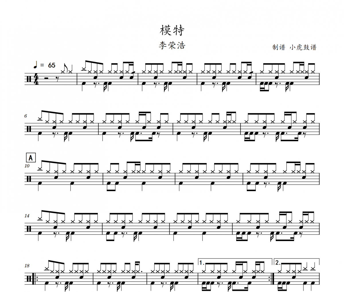 模特鼓谱 李荣浩《模特》架子鼓|爵士鼓|鼓谱