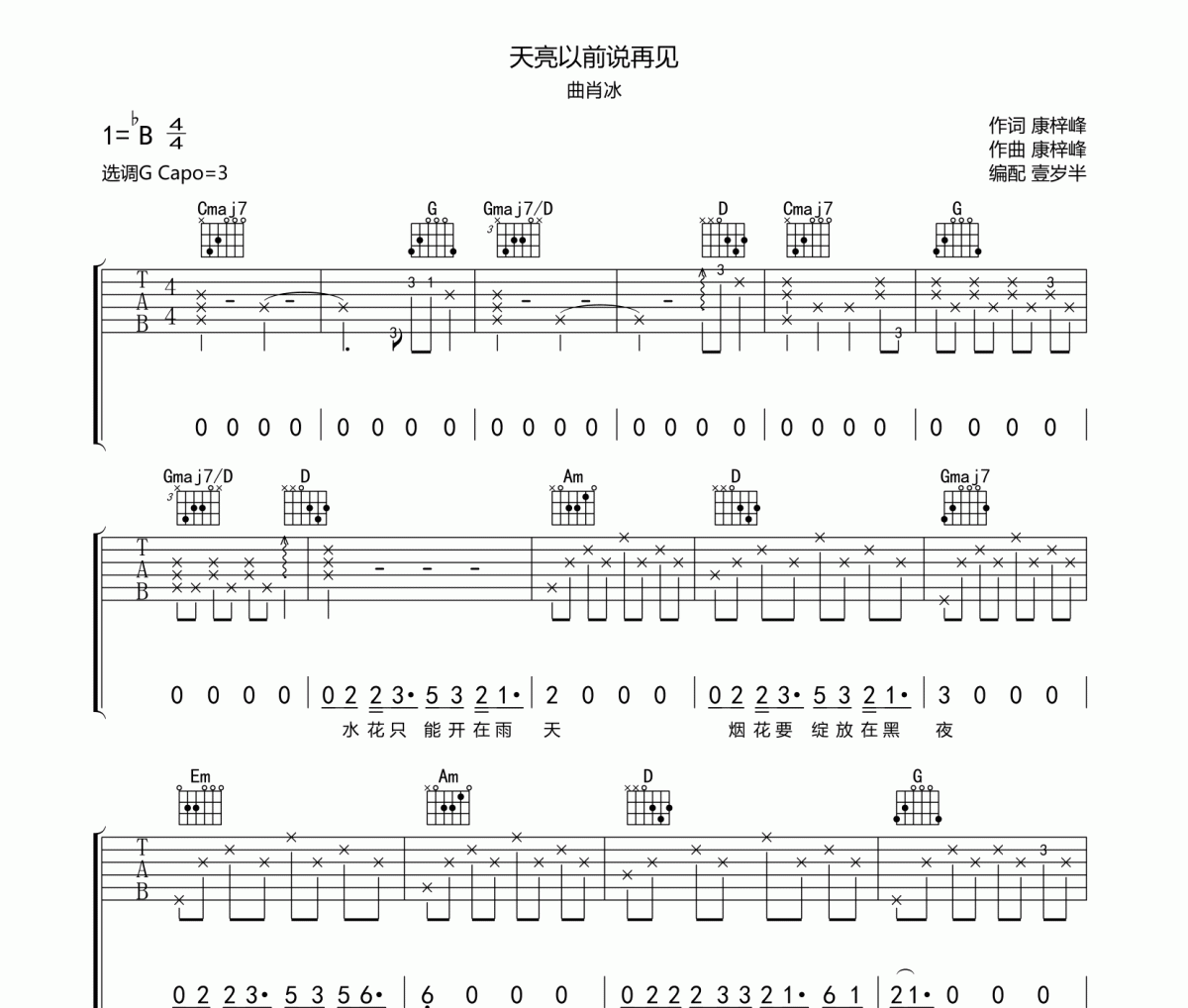 天亮以前说再见吉他谱 曲肖冰《天亮以前说再见》六线谱G调吉他谱