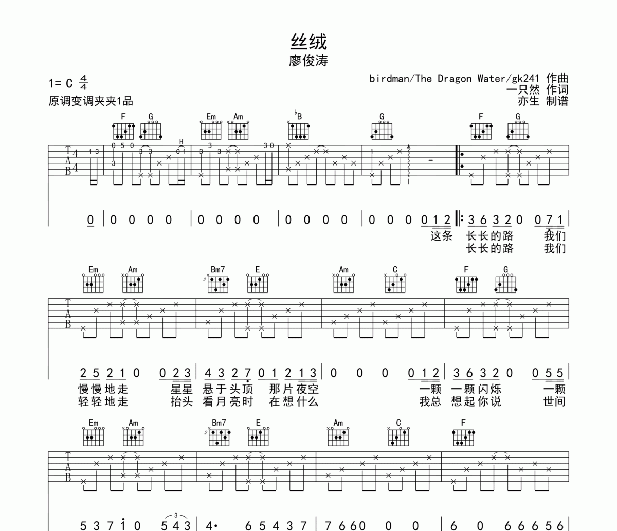 丝绒吉他谱 廖俊涛《丝绒》六线谱|吉他谱C调和弦指法演奏