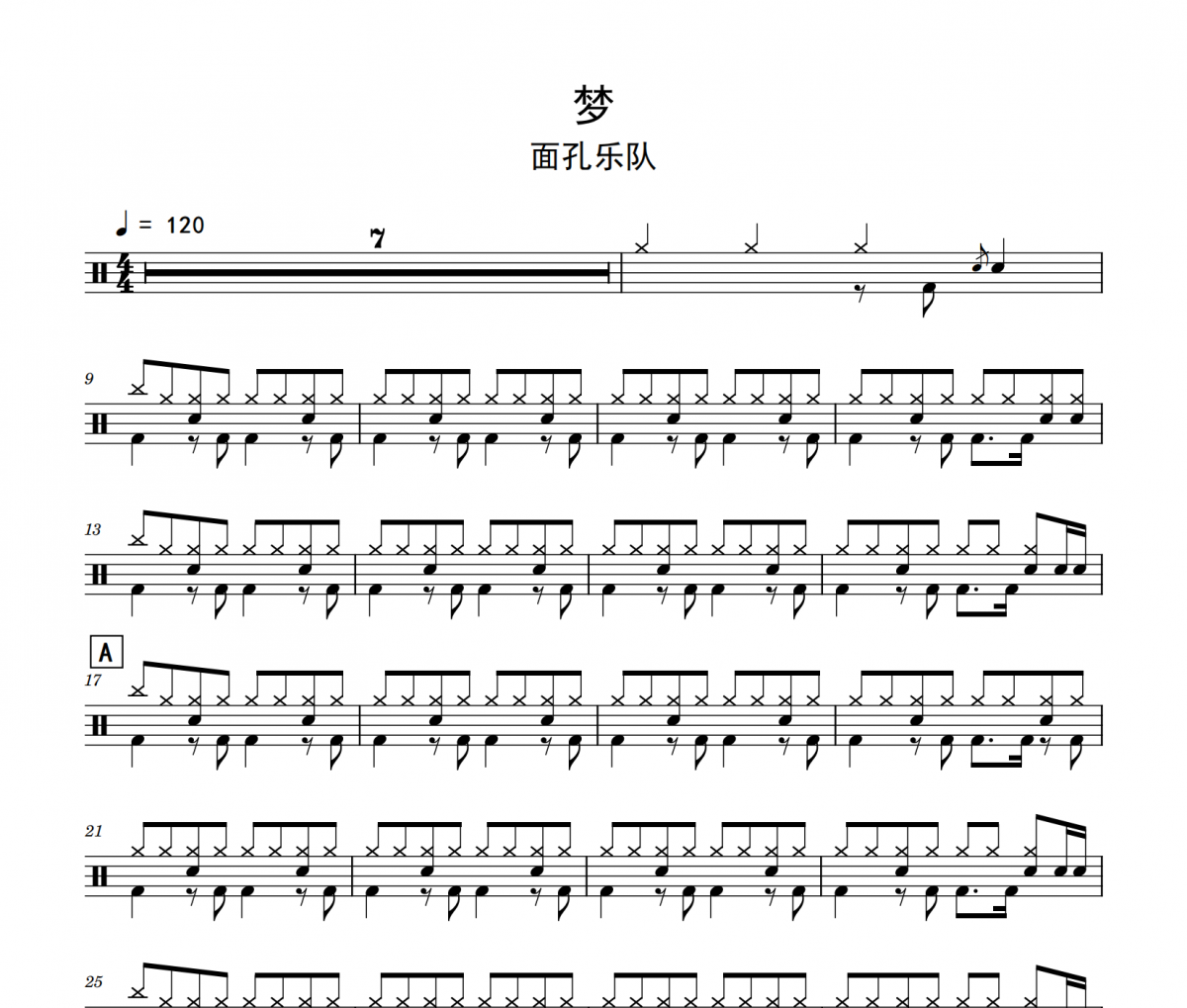 梦鼓谱 面孔乐队《梦》架子鼓|爵士鼓|鼓谱