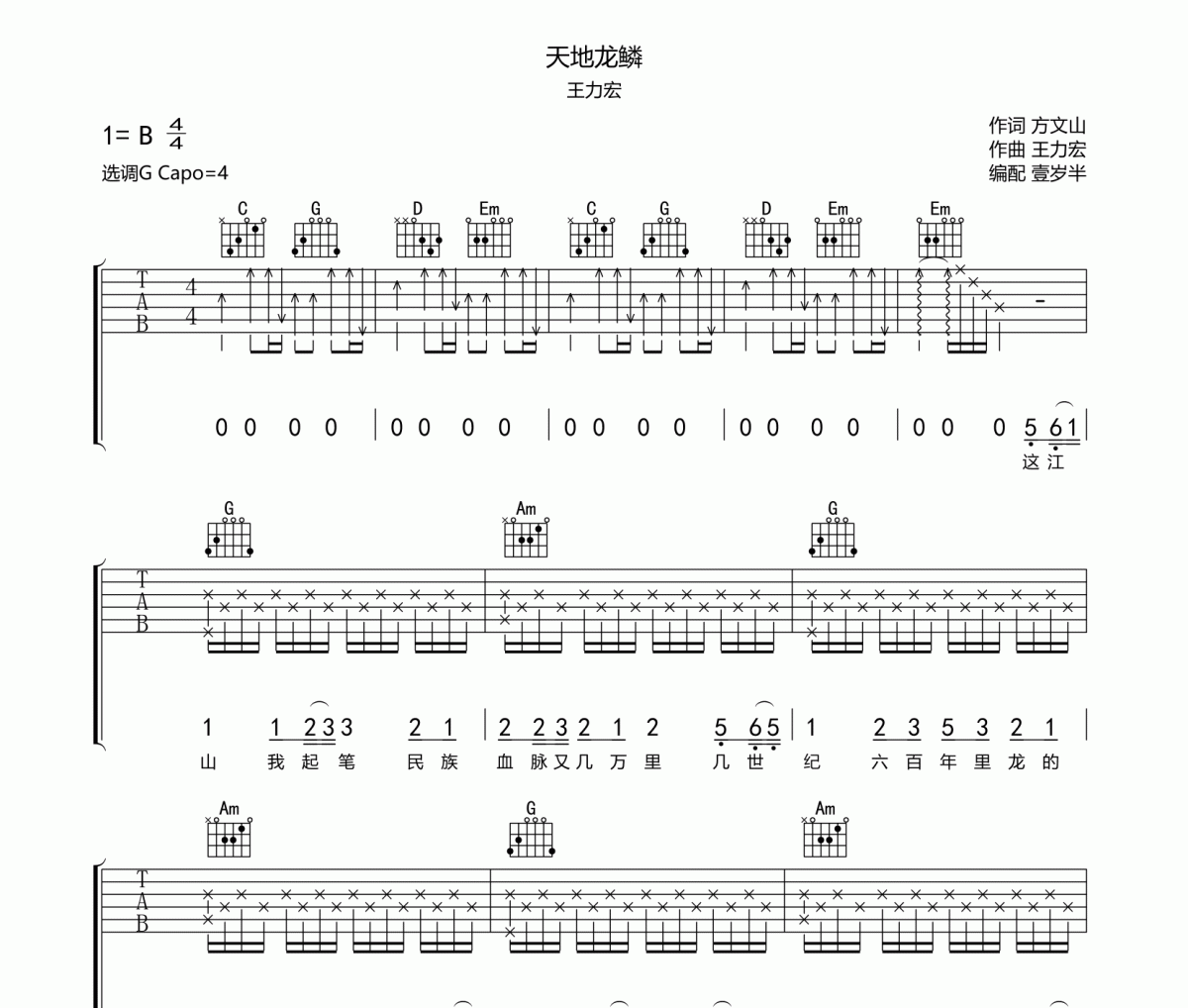天地龙鳞吉他谱 王力宏《天地龙鳞》六线谱G调吉他谱