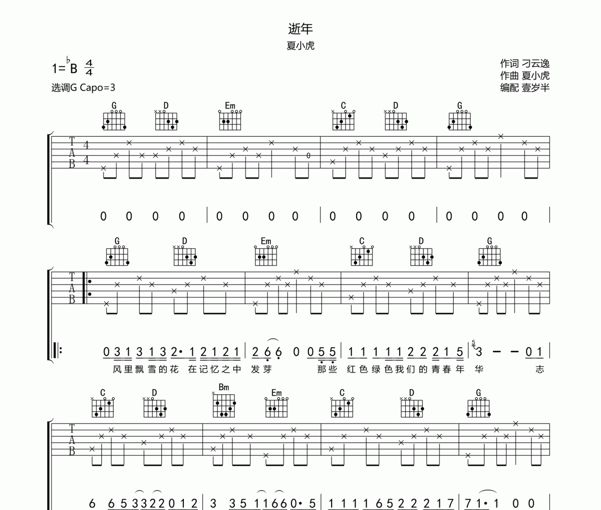 逝年吉他谱 夏小虎《逝年》六线谱G调吉他谱
