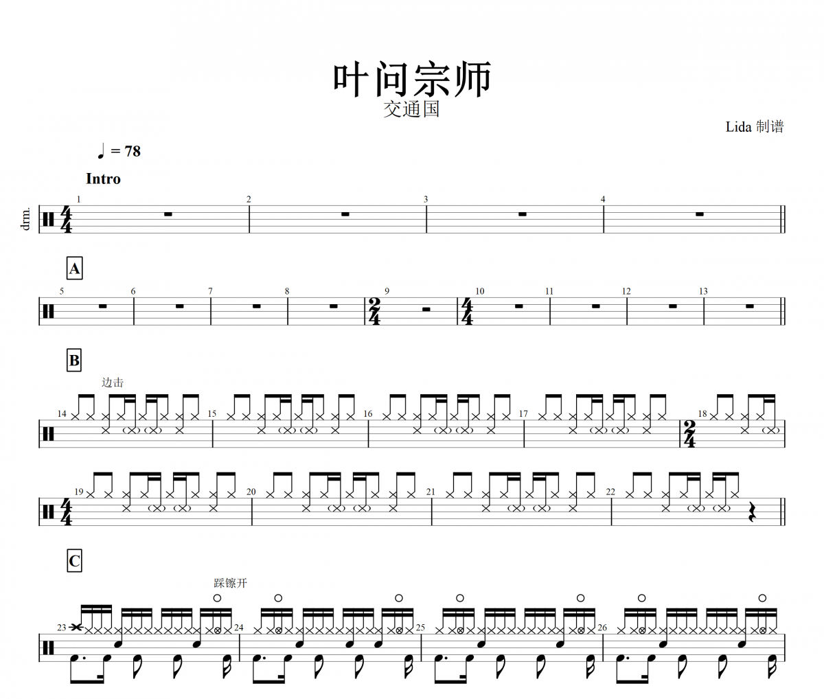 叶问宗师鼓谱 交通国-叶问宗师架子鼓谱+动态鼓谱视频
