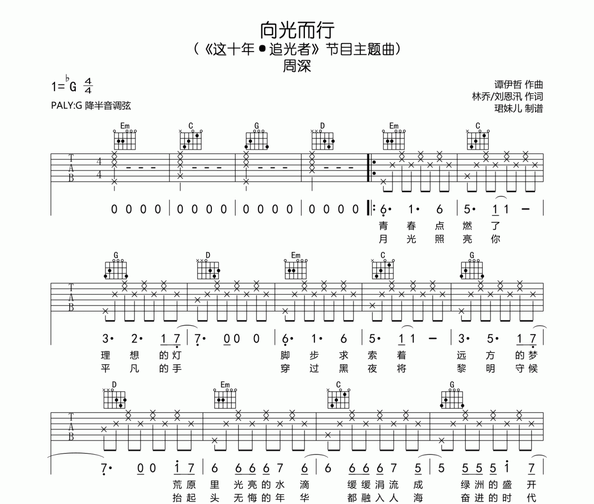向光而行吉他谱 周深《向光而行》六线谱|吉他谱G调指法编配