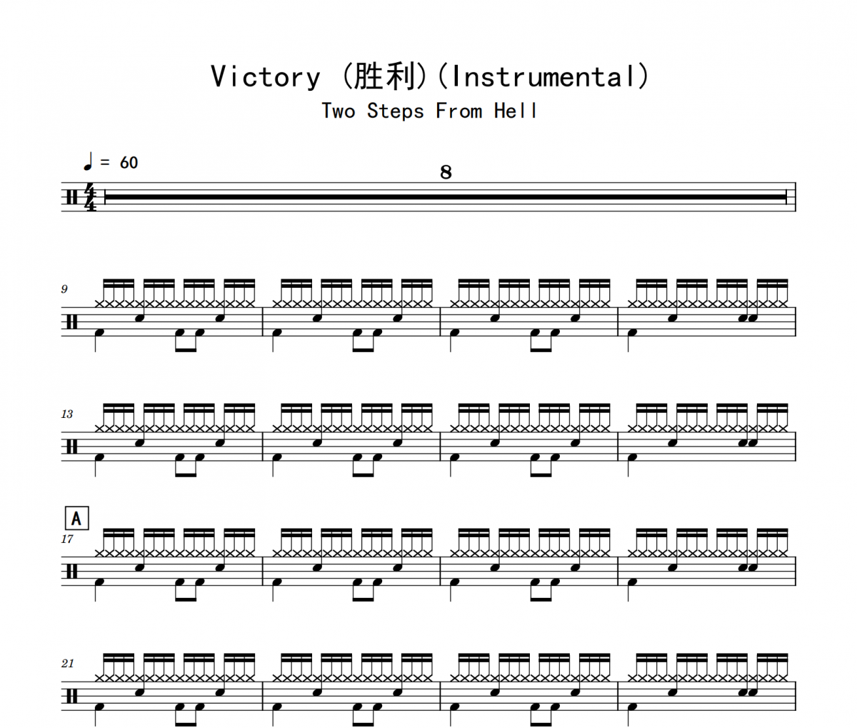 Two Steps From Hell《Victory (胜利)》(Instrumental)架子鼓|爵士鼓|鼓谱