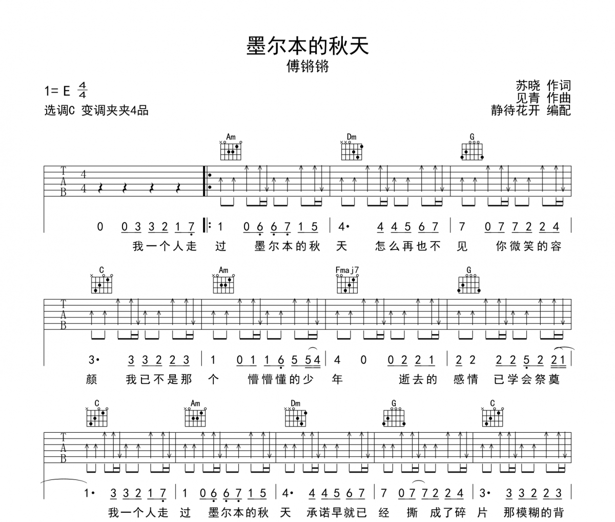 墨尔本的秋天吉他谱 傅锵锵-墨尔本的秋天C调弹唱谱