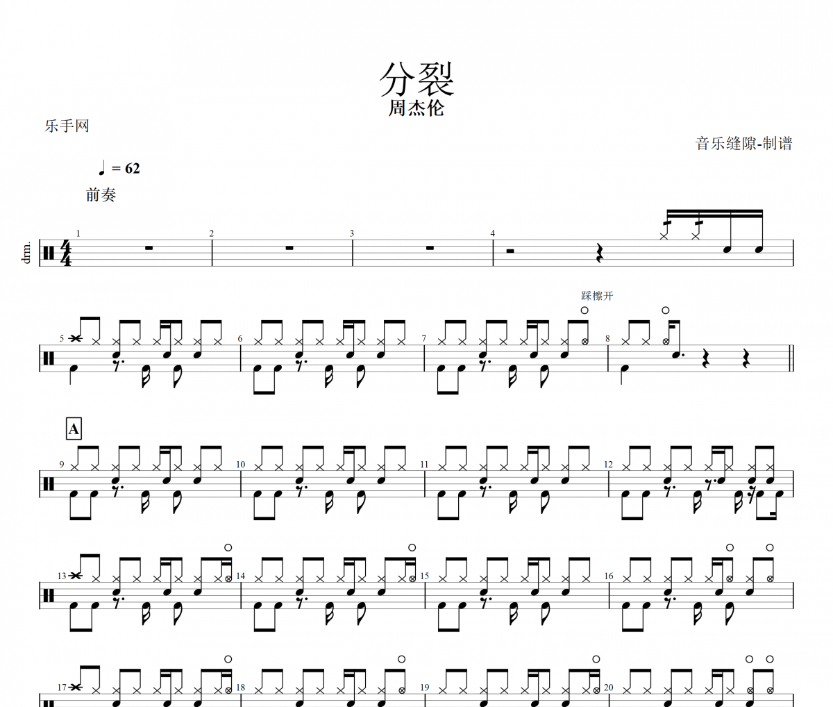 分裂鼓谱 周杰伦《分裂》架子鼓|爵士鼓|鼓谱+动态视频
