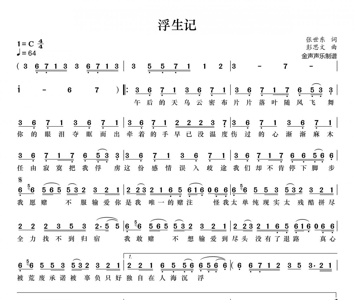 浮生记简谱 海来阿木《浮生记》简谱+动态视频