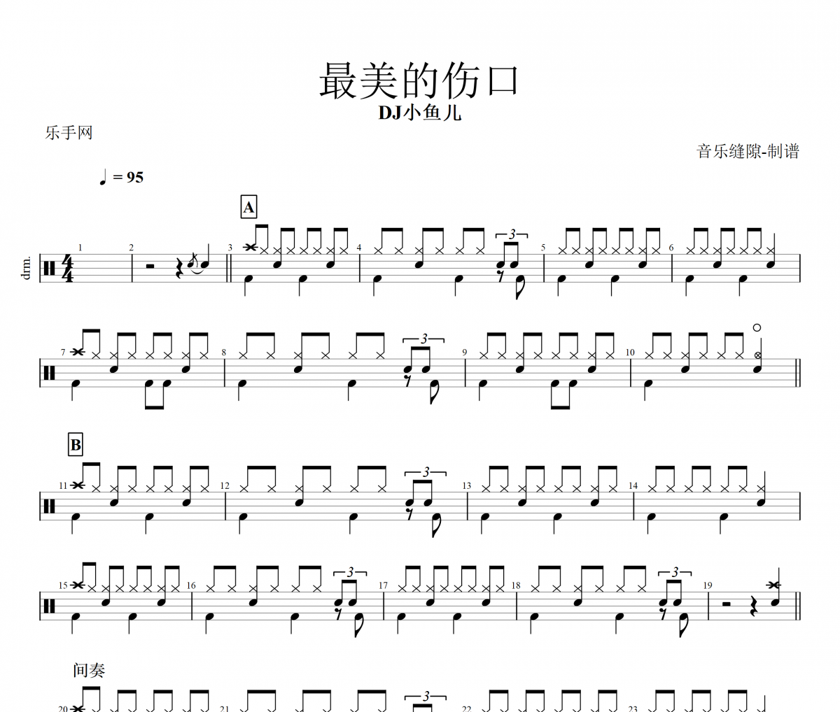 最美的伤口鼓谱 DJ小鱼儿《最美的伤口》架子鼓谱+动态视频
